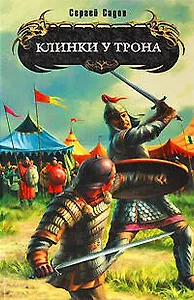 Клинки у трона : фантастический роман