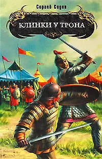 Книга Клинки у трона : фантастический роман (Сергей Садов)