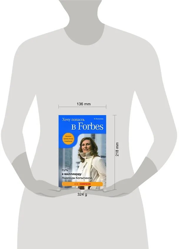 Книга Хочу попасть в Forbes: путь к миллиарду Надежды Копытиной (Надежда Копытина) — 2