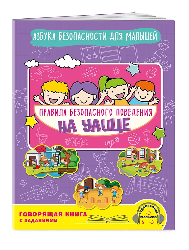 Книга Правила безопасного поведения на улице. Говорящая книга с заданиями (Юлия Василюк) — 3