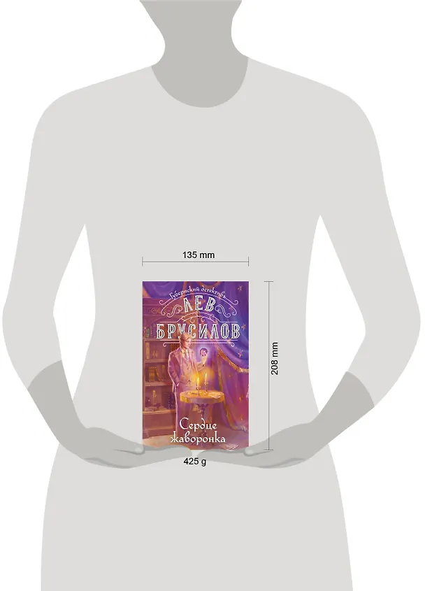 Книга Сердце жаворонка (Лев Брусилов) — 10