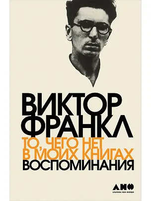 Книга То, чего нет в моих книгах: Воспоминания (Виктор Франкл)