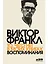 То, чего нет в моих книгах: Воспоминания — 2945353 — 1