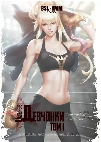 Шальные девчонки. Том 1 (Girls of the Wild's). Манхва 3037413 — 1