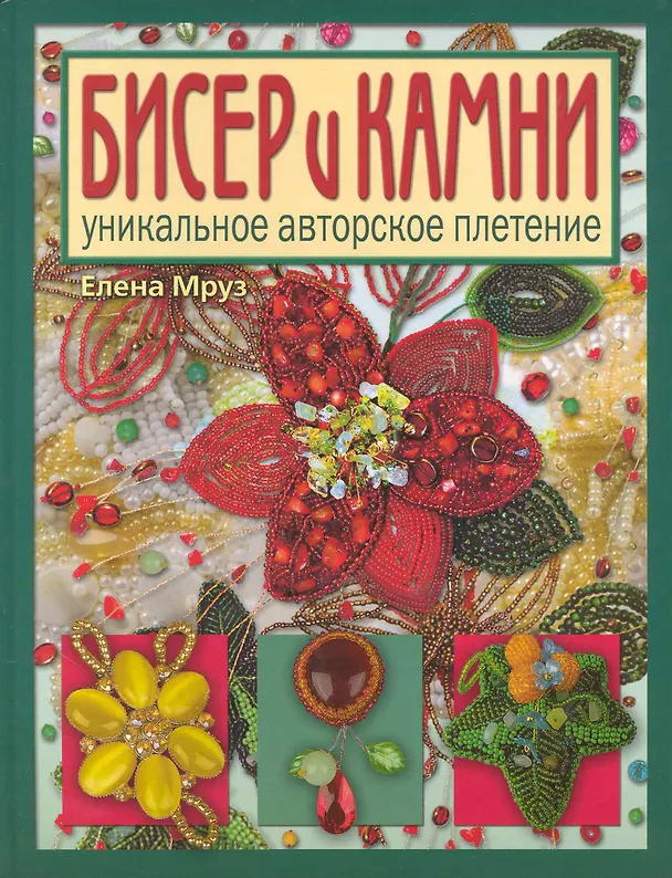 Книга Бисер и камни. Уникальное авторское плтение () — 1