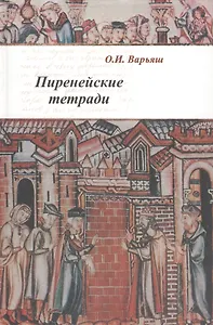 Пиренейские тетради Право общество власть и человек в средние века (Варьяш)