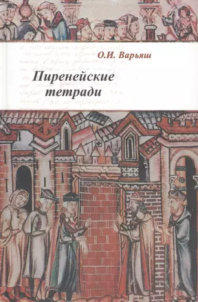 Пиренейские тетради Право общество власть и человек в средние века (Варьяш) — 2573513 — 1