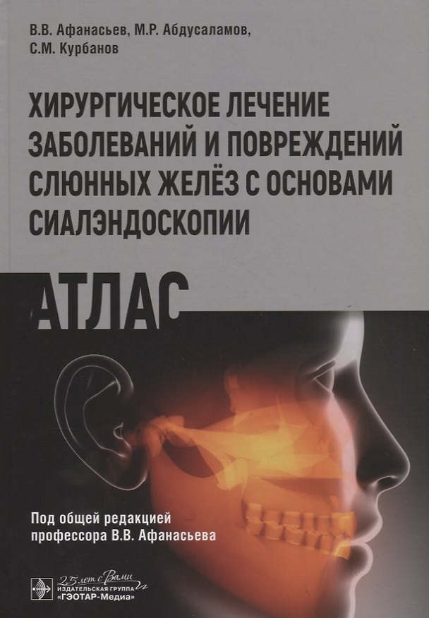 Книга Хирургическое лечение заболеваний и повреждений слюнных желез с основами сиалэндоскопии. Атлас (Василий Афанасьев) — 1