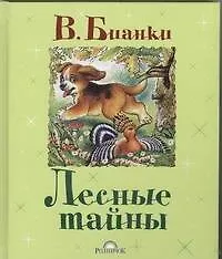 Лесные тайны. Сказки