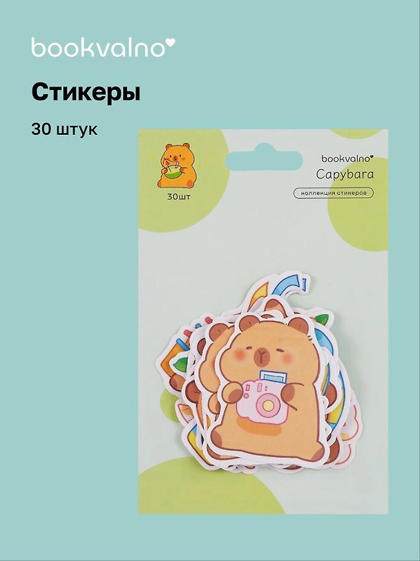 Стикеры «Капибара», Bookvalno 3078620 — 1