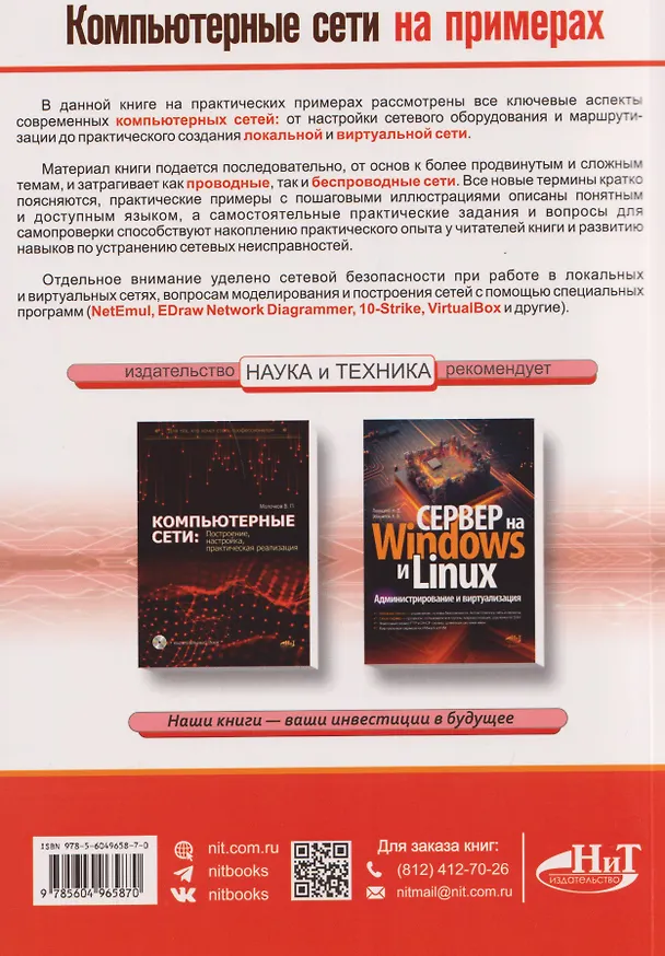 Книга Компьютерные сети на примерах. Просто о сложном + виртуальный диск с программами и примерами (Владимир Молочков) — 2