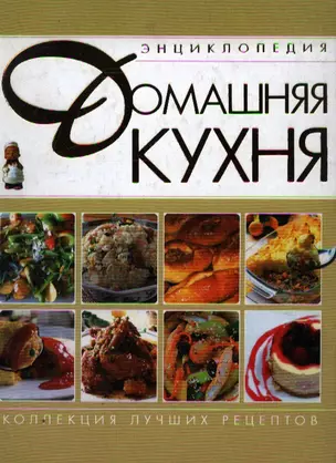 Домашняя кухня. — 2211694 — 1