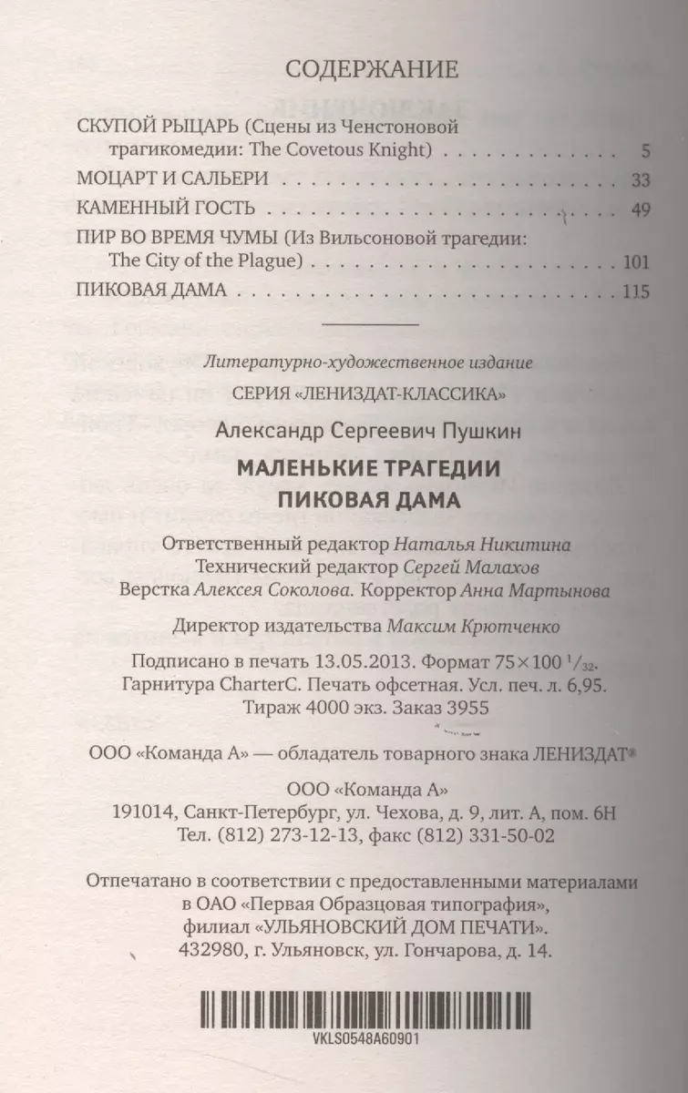 Маленькие трагедии, Пиковая дама (Александр Пушкин) - купить книгу с  доставкой в интернет-магазине «Читай-город». ISBN: 978-5-4453-0386-2