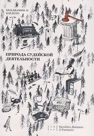 Книга Природа судейской деятельности (Кардозо) ()
