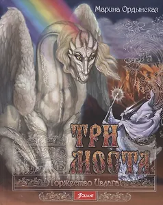 Три моста: роман-сказка в двух частях. Часть 2. Торжество Ивлага