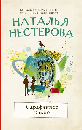 Книга Сарафанное радио (Наталья Нестерова)