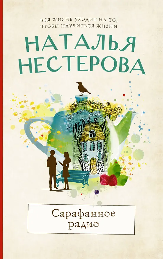 Книга Сарафанное радио (Наталья Нестерова) — 1