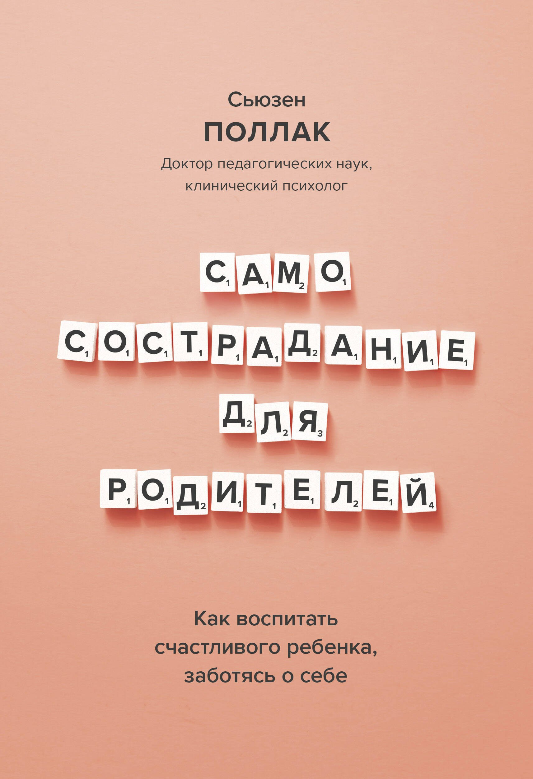 

Самосострадание для родителей. Как воспитать счастливого ребенка, заботясь о себе