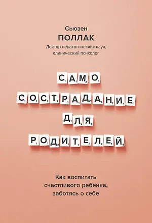 Книга Самосострадание для родителей. Как воспитать счастливого ребенка, заботясь о себе (Сьюзен Поллак)
