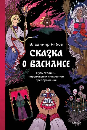 Книга Сказка о Василисе. Путь героини, череп-жених и чудесное преображение (Владимир Рябов)