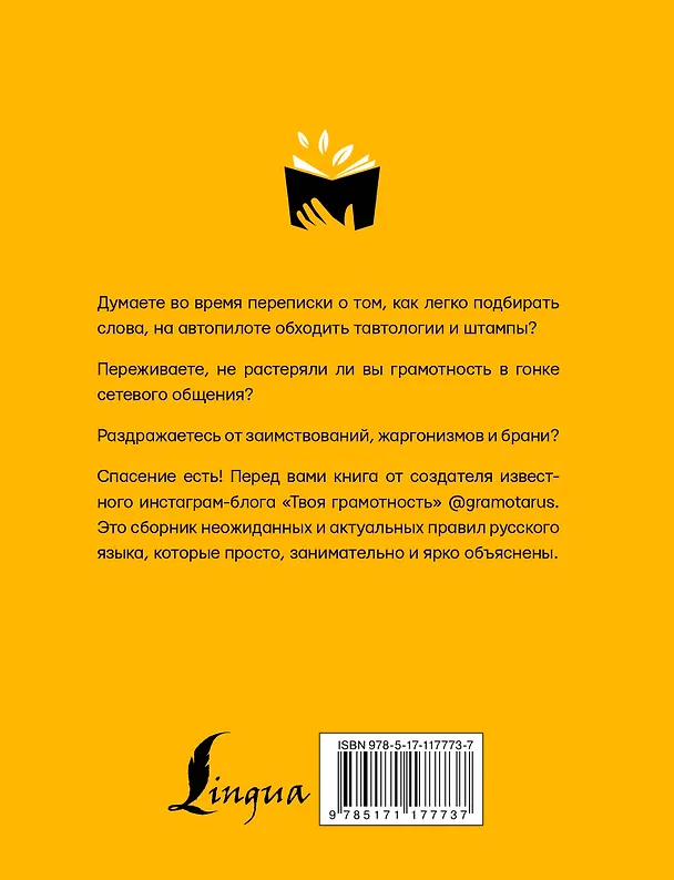 Книга Русский язык. Твоя ГРАМОТНОСТЬ в твоих руках от @gramotarus (Саид Ильясов) — 2