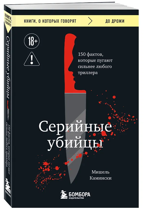 Книга Серийные убийцы. 150 фактов, которые пугают сильнее любого триллера (Мишель Камински) — 4