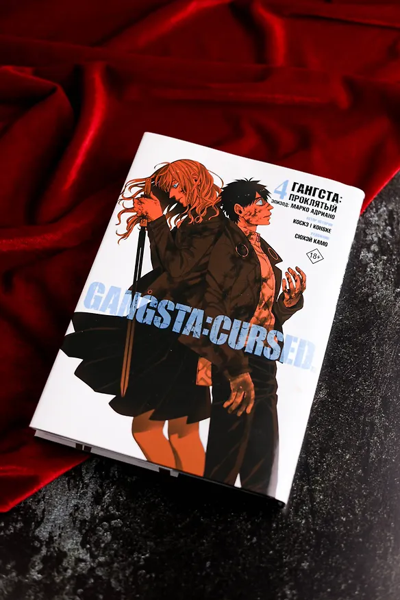 Гангста. Проклятый. Том 4 - Эпизод: Марко Адриано (Бандитос / Gangsta). Манга 3141955 — 10