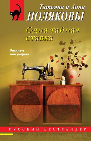 Одна тайная ставка