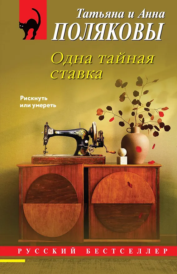Книга Одна тайная ставка (Татьяна Полякова, Анна Полякова) — 1