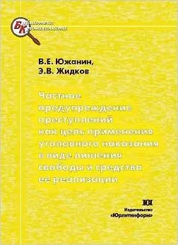 Книга Частное предупреждение преступлений как цель применения уголовного наказания в виде лишения свободы и средства ее реализации (мягк) (Библиотека криминалиста). Южанин В. (Юрайт) ()
