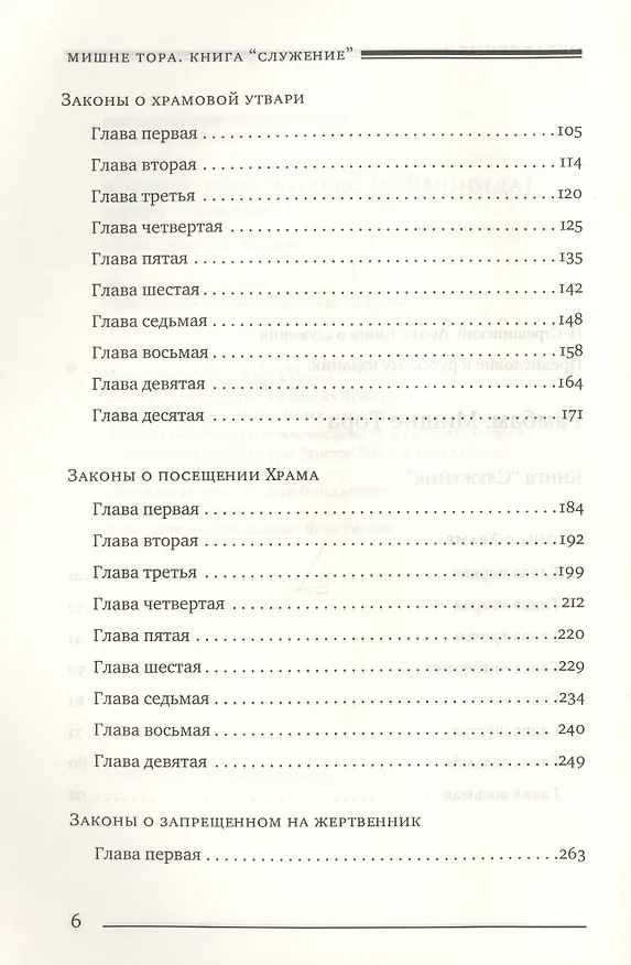 Книга Мишне Тора Кодекс Маймонида Книга Служение (БЕТНачМудр) Рабби Моше Бен Маймон () — 3