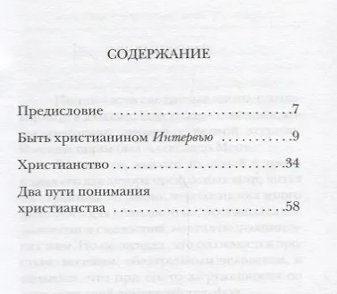 Книга Быть христианином (Александр Мень) — 2