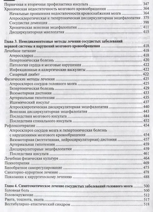 Книга Лечение сосудистых заболеваний головного и спинного мозга / 3-е издание, доп. (Петр Волошин) — 3