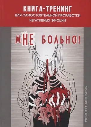 Книга мНе больно. Книга-тренинг для самостоятельной проработки негативных эмоций (Анастасия Колендо-Смирнова)