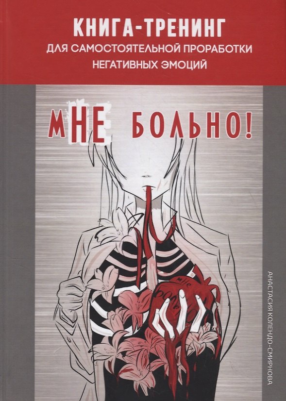 Книга мНе больно. Книга-тренинг для самостоятельной проработки негативных эмоций (Анастасия Колендо-Смирнова) — 1