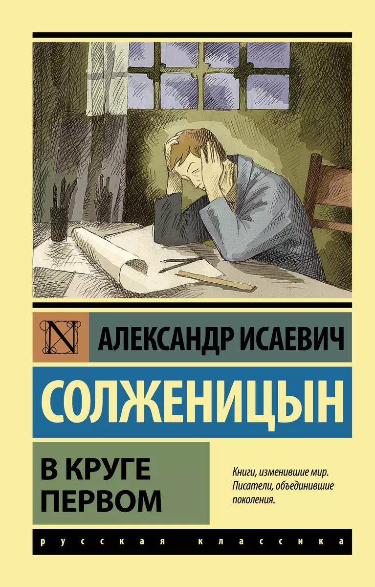 В круге первом (Александр Солженицын) - купить книгу с доставкой в  интернет-магазине «Читай-город». ISBN: 978-5-17-097020-9