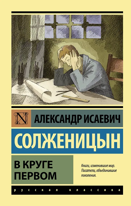 Книга В круге первом (Александр Солженицын) — 1