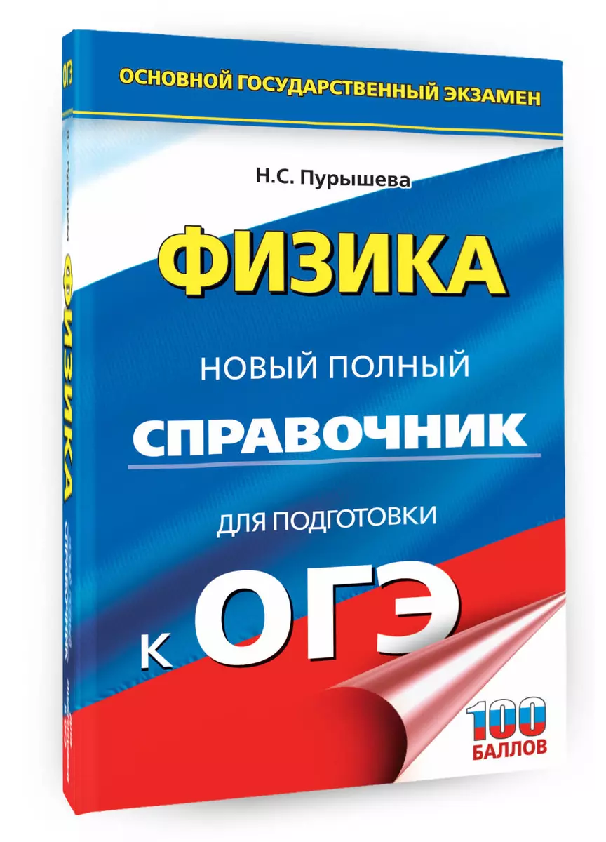 ОГЭ. Физика. Новый полный справочник для подготовки к ОГЭ (Наталия Пурышева)  - купить книгу с доставкой в интернет-магазине «Читай-город». ISBN:  978-5-17-157197-9