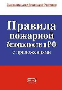 Книга Правила пожарной безопасности в Российской Федерации (с приложениями) ()