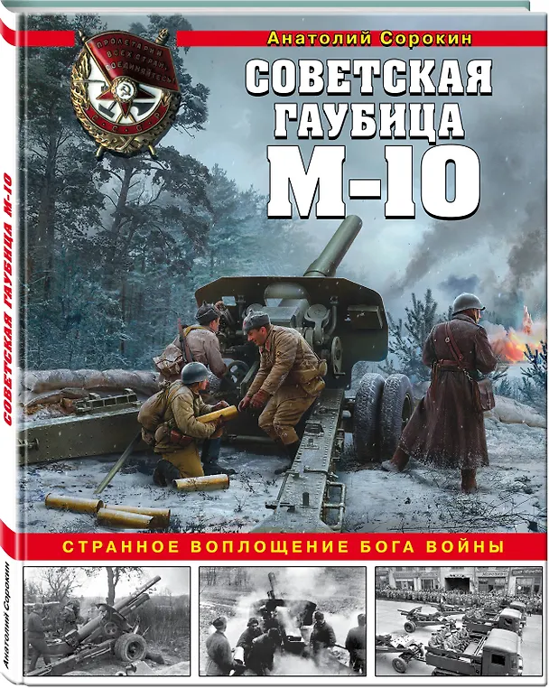 Книга Советская гаубица М-10. Странное воплощение бога войны (Анатолий Сорокин) — 4