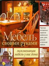 Книга Мебель своими руками (Анатолий Никитин)