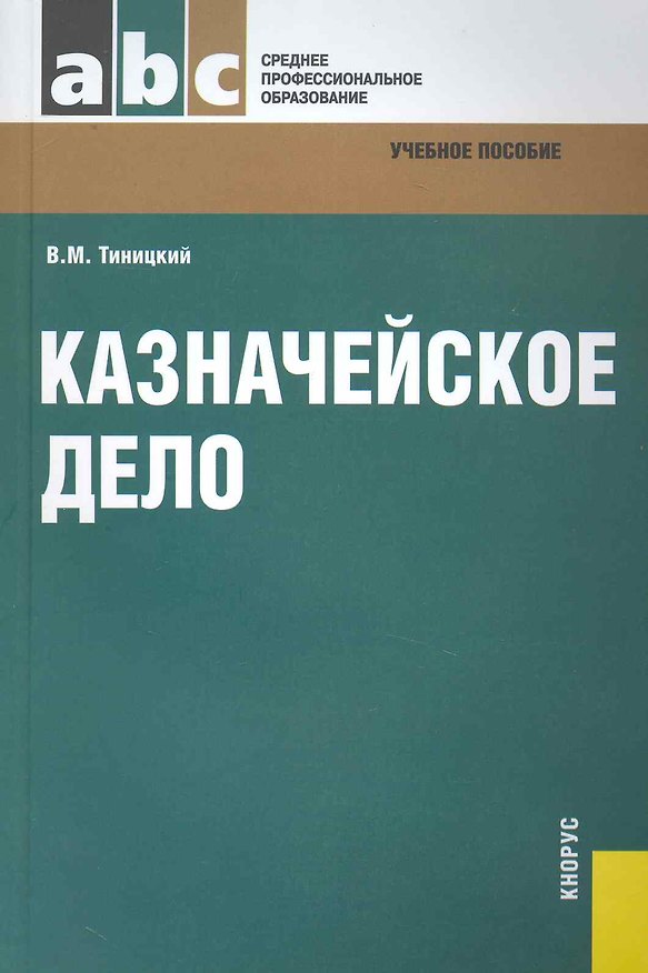 Книга Казначейское дело : учебное пособие () — 1
