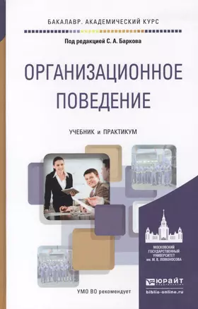 Организационное поведение. учебник и практикум для академического бакалавриата — 2441193 — 1