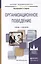 Организационное поведение. учебник и практикум для академического бакалавриата — 2441193 — 1