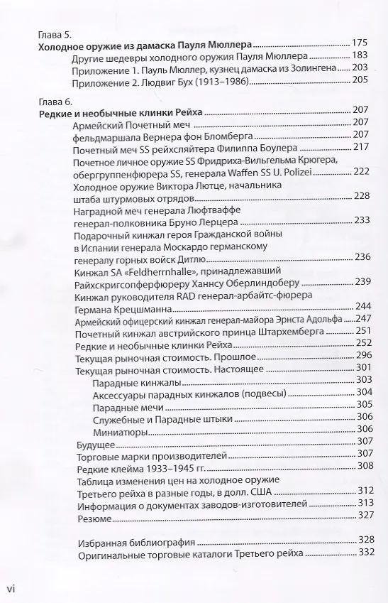 Книга Коллекционирование холодного оружия Третьего рейха Т. 6 (Джонсон) (Томас М. Джонсон) — 3