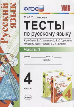 Тесты по русскому языку 4 кл. т.1/2тт (К учеб. Канакиной и др.) (10,11 изд.) (мУМК) Тихомирова (ФГОС) — 2751899 — 1