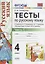 Тесты по русскому языку 4 кл. т.1/2тт (К учеб. Канакиной и др.) (10,11 изд.) (мУМК) Тихомирова (ФГОС) — 2751899 — 1