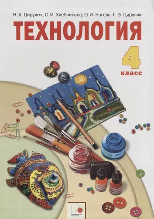 Технология. Учебник для 4 класса — 2759941 — 1