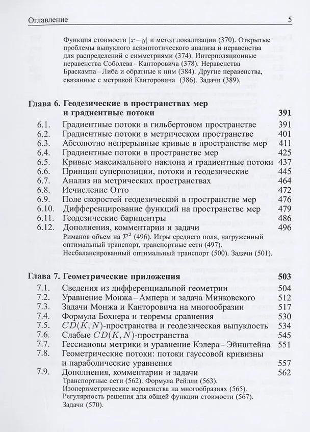 Книга Задачи Монжа и Канторовича оптимальной транспортировки (Владимир Богачев, Александр Колесников, Станислав Шапошников) — 4