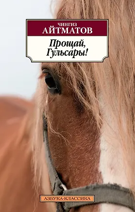 Книга Прощай, Гульсары! (Чингиз Айтматов)